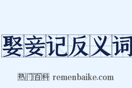 娶妾记反义词是什么意思的图片